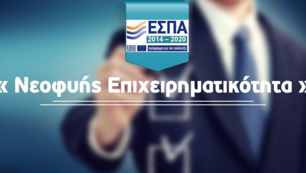 Νεοφυής Επιχειρηματικότητα: 34 ερωτοαπαντήσεις για τη δράση του ΕΣΠΑ